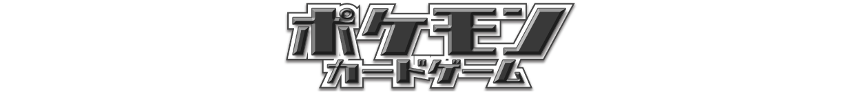 ポケットモンスター